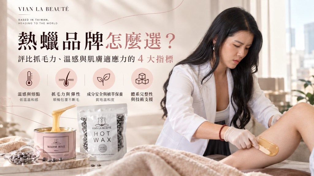 熱蠟品牌推薦|熱蠟品牌怎麼選?抓毛力、溫感與肌膚適應力 4 大挑選指標